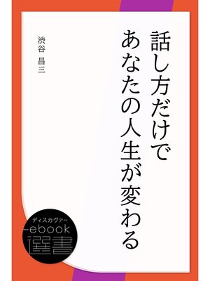 cover image of 話し方だけであなたの人生が変わる